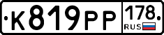К819РР178 - 
