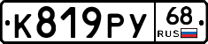 К819РУ68 - 