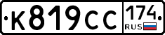 К819СС174 - 