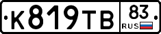 К819ТВ83 - 