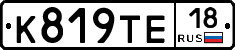 К819ТЕ18 - 