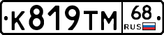К819ТМ68 - 