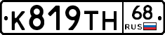 К819ТН68 - 