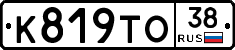 К819ТО38 - 