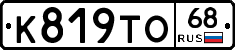 К819ТО68 - 
