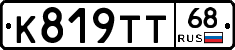 К819ТТ68 - 