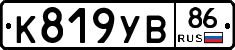 К819УВ86 - 
