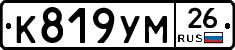 К819УМ26 - 