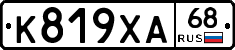 К819ХА68 - 