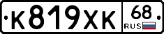 К819ХК68 - 