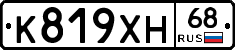 К819ХН68 - 