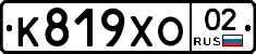 К819ХО02 - 