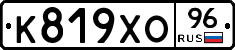 К819ХО96 - 