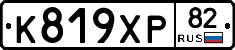 К819ХР82 - 