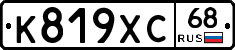 К819ХС68 - 