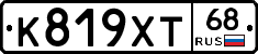К819ХТ68 - 