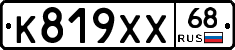 К819ХХ68 - 
