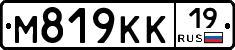 М819КК19 - 