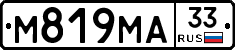 М819МА33 - 
