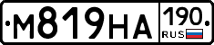 М819НА190 - 
