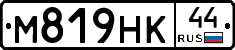 М819НК44 - 