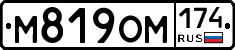 М819ОМ174 - 