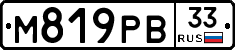 М819РВ33 - 