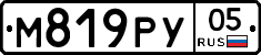 М819РУ05 - 