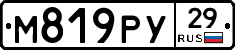 М819РУ29 - 