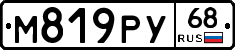 М819РУ68 - 