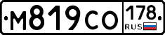 М819СО178 - 