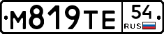 М819ТЕ54 - 