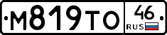М819ТО46 - 