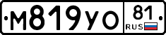 М819УО81 - 