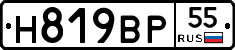 Н819ВР55 - 
