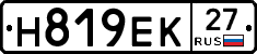 Н819ЕК27 - 