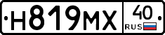 Н819МХ40 - 