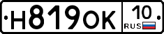 Н819ОК10 - 