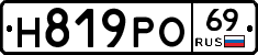 Н819РО69 - 