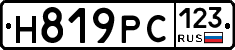 Н819РС123 - 