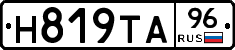 Н819ТА96 - 