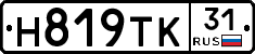 Н819ТК31 - 