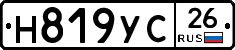 Н819УС26 - 