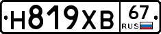 Н819ХВ67 - 