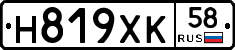 Н819ХК58 - 