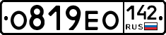 О819ЕО142 - 