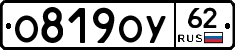 О819ОУ62 - 