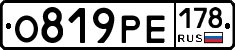 О819РЕ178 - 
