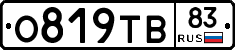 О819ТВ83 - 