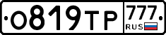 О819ТР777 - 